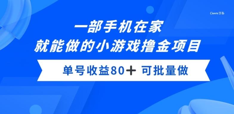 一部手机，在家就能做的小游戏撸金项目，单号收益80+-e家网