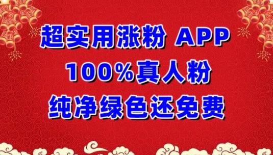 超实用涨粉，APP100%真人粉纯净绿色还免费，不再为涨粉犯愁【揭秘】-E家云商