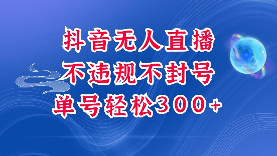 抖音无人挂JI项目，单号纯利300+稳稳的，深层揭秘最新玩法，不违规也不封号【揭秘】-E家云商