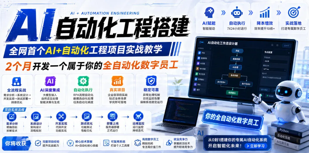 AI自动化工程搭建，全网首个Al+自动化工程项目实战教学，2个月开发一个属于你的全自动化数字员工，从0到1全栈实战-e家网