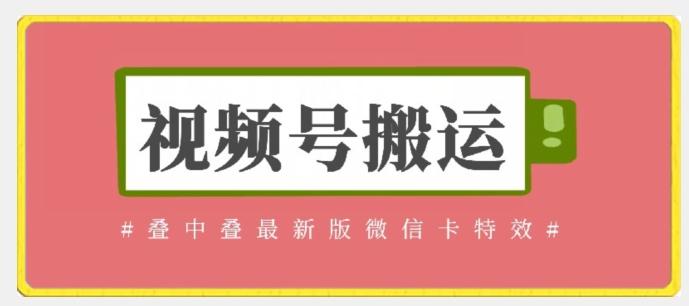 视频号搬运：迭中迭最新版微信卡特效，无需内录，无需替换草稿【揭秘】-E家云商