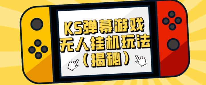 价值大几百KS弹幕游戏无人挂机玩法（揭秘）-E家云商