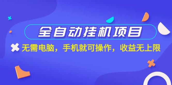 全自动挂机项目，无需电脑，手机就可操作，收益无上限-E家云商
