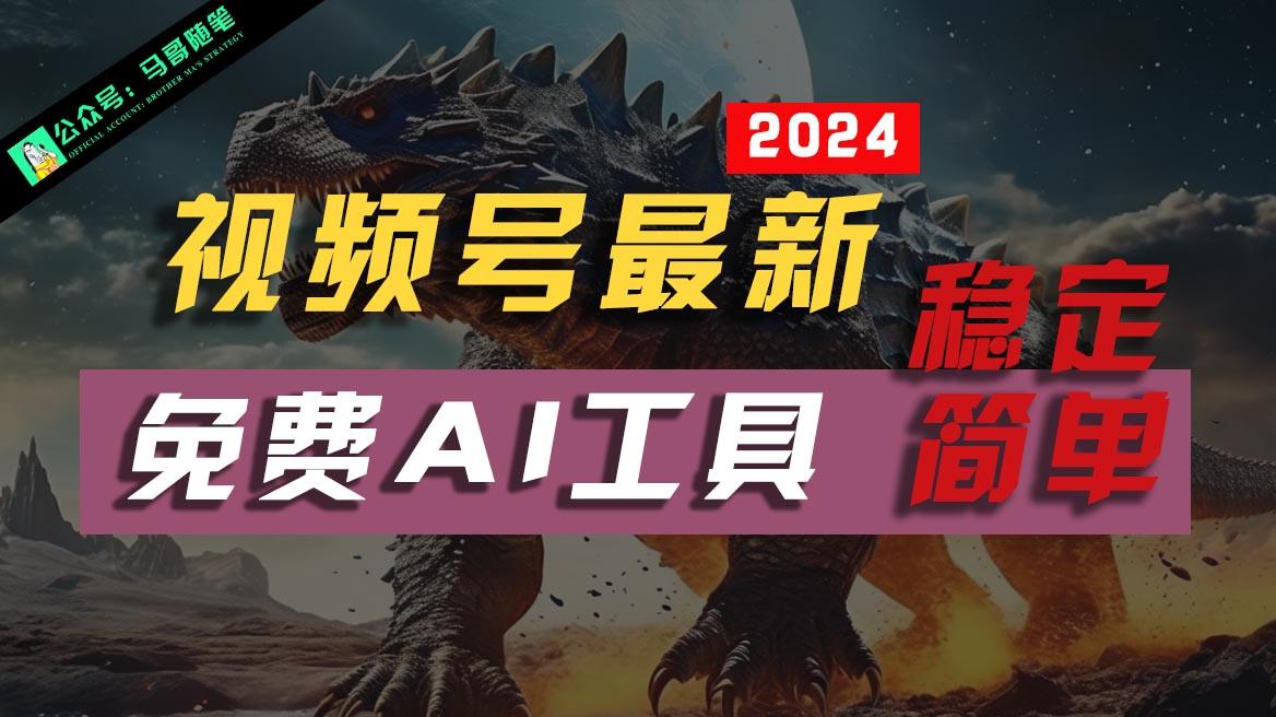 2024视频号最新，免费AI工具做不露脸视频，稳定且超简单，小白轻松上手-E家云商