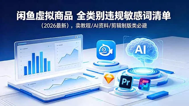 闲鱼虚拟商品 全类别违规敏感词清单(2026最新-e家网