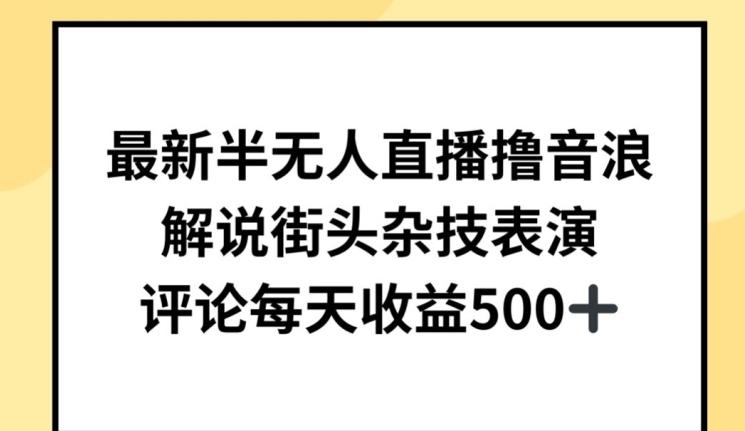 最新半无人直播撸音浪，解说街头杂技表演，平均每天收益500+【揭秘】-E家云商