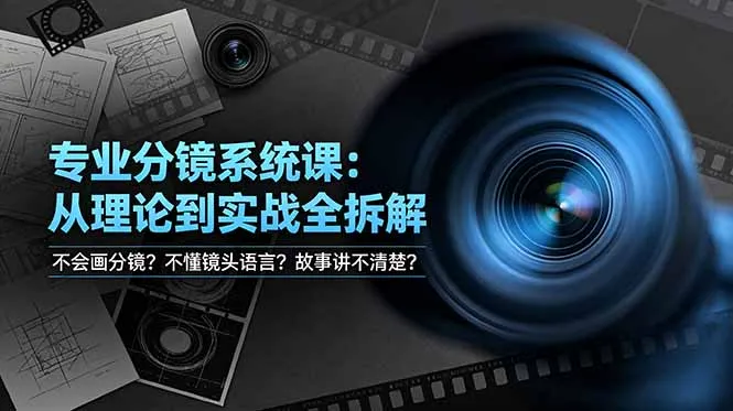 不会画分镜？不懂镜头语言？故事讲不清楚？专业分镜系统课，从理论到实战全拆解！-e家网