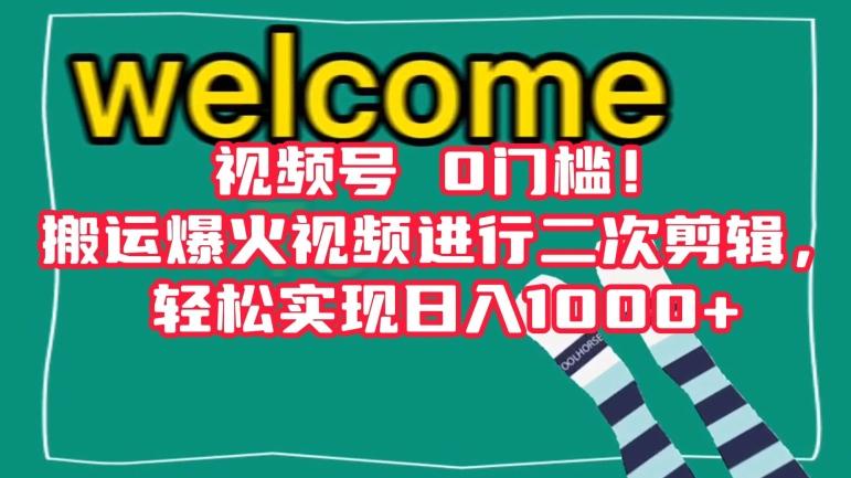 视频号0门槛！搬运爆火视频进行二次剪辑，轻松实现日入1000+【揭秘】-e家网