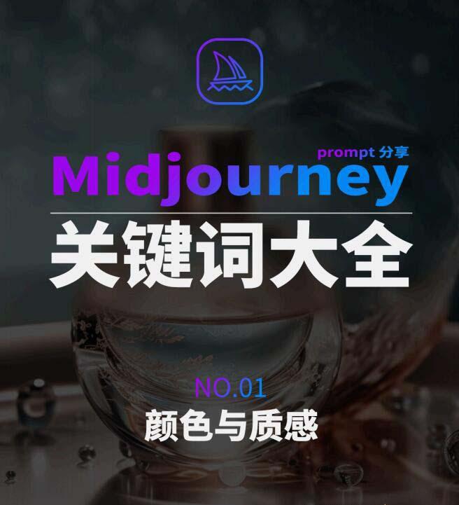 Midjourney辞典AIGC中英双语图文辞典+提示关键词Prompt大全-e家网
