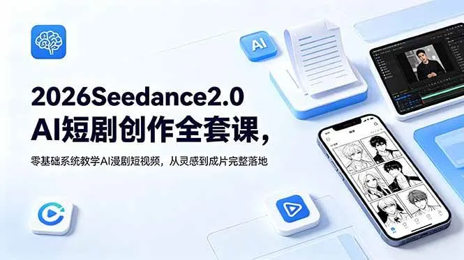 （18958期）2026Seedance2.0AI短剧创作全套课，零基础系统教学AI漫剧短视频，从灵感到成片完整落地-e家网