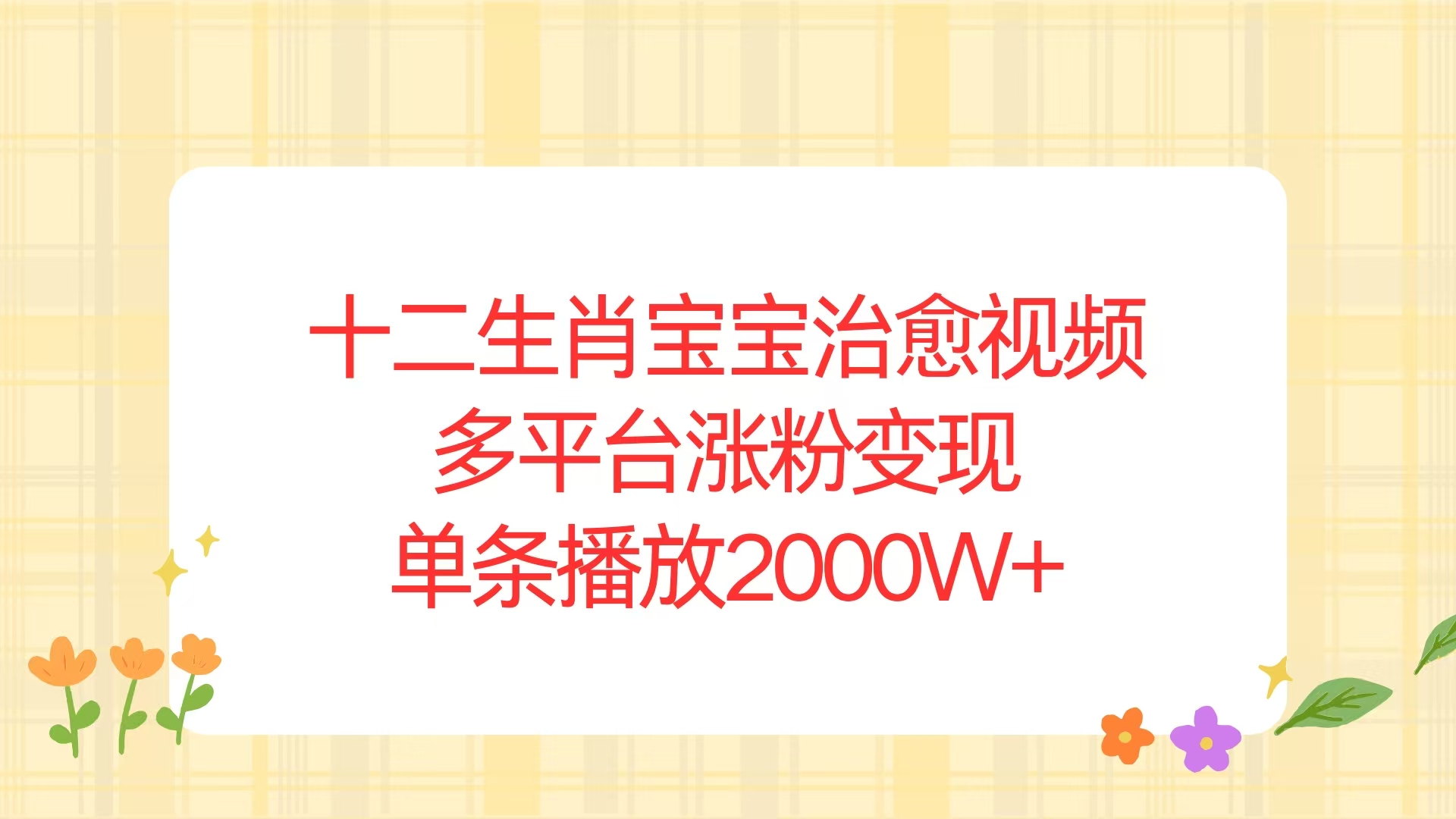 十二生肖宝宝治愈视频，多平台涨粉变现，单条播放2000W+-E家云商