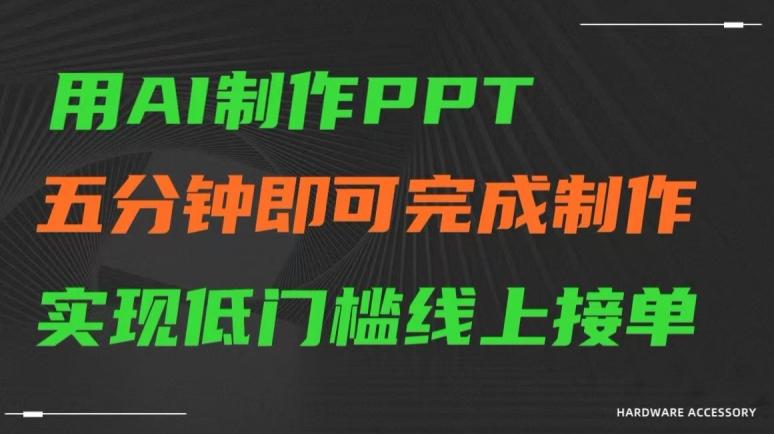 用AI制作ppt，五分钟完成制作，低门槛线上接单【揭秘】-E家云商