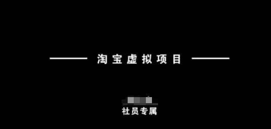 淘宝虚拟项目，从理论到实操，新手也能快速上手-E家云商