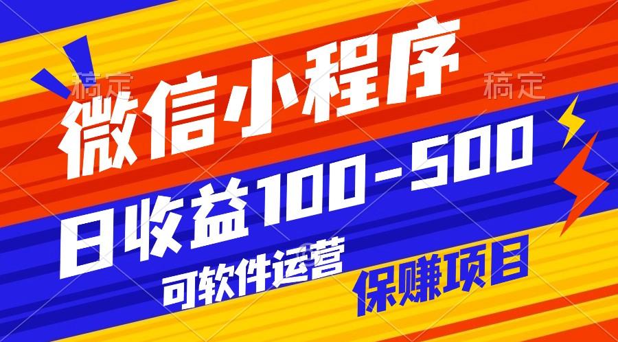 腾讯官方项目，可软件自动运营，稳定有保障，日均收益100-500+-E家云商