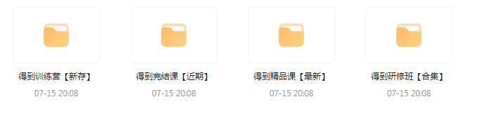 付费群流出！【知识付费专题】164GB-E家云商