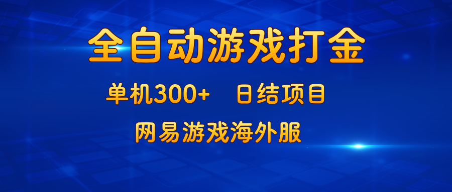 游戏打金：单机300+，日结项目，网易游戏海外服-E家云商