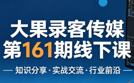 大果录客传媒第161期线下课(26年4月10-12日)【音频+字幕+pdf】-e家网