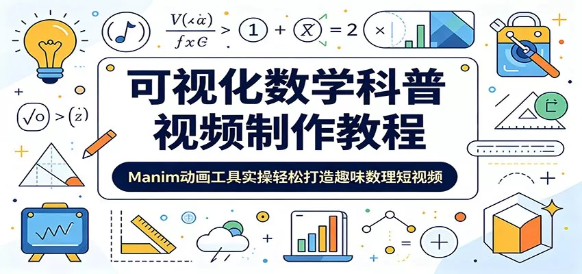 可视化数学科普视频制作教程：Manim动画工具实操轻松打造趣味数理短视频-e家网