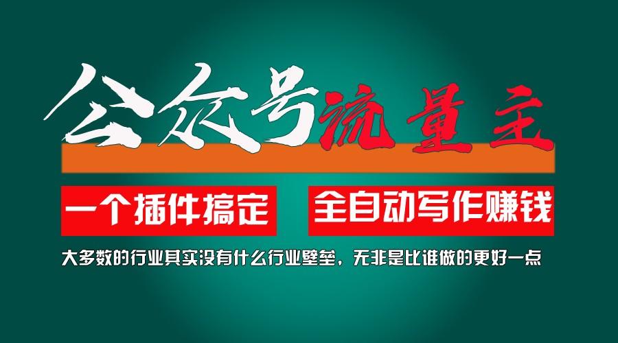 利用AI插件2个月涨粉5.6w,变现6w,一键生成,即使你不懂技术,也能轻松上手-E家云商