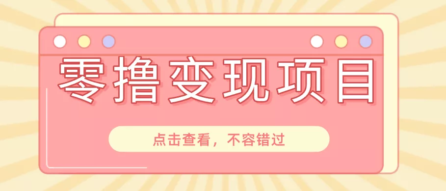 快手极速版春节推广风口,一部手机就能上手日赚百元,618电商大促玩法躺赚项目-e家网