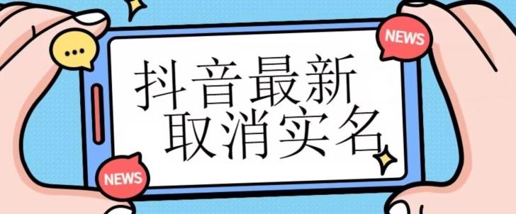 【独家首发】抖音最新取消实名方法，有无实名人信息的情况下都可以取消实名，自测-e家网