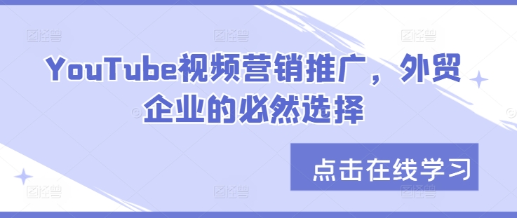 YouTube视频营销推广，外贸企业的必然选择-E家云商