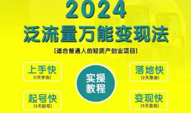 创业变现教学，2024泛流量万能变现法，适合普通人的轻质产创业项目-E家云商