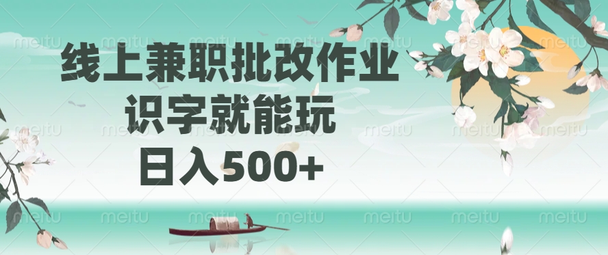 线上兼职批改作业，识字就能玩，日入500+-E家云商