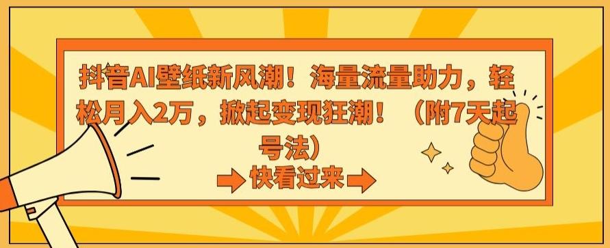 抖音AI壁纸新风潮！海量流量助力，轻松月入2万，掀起变现狂潮【揭秘】-E家云商