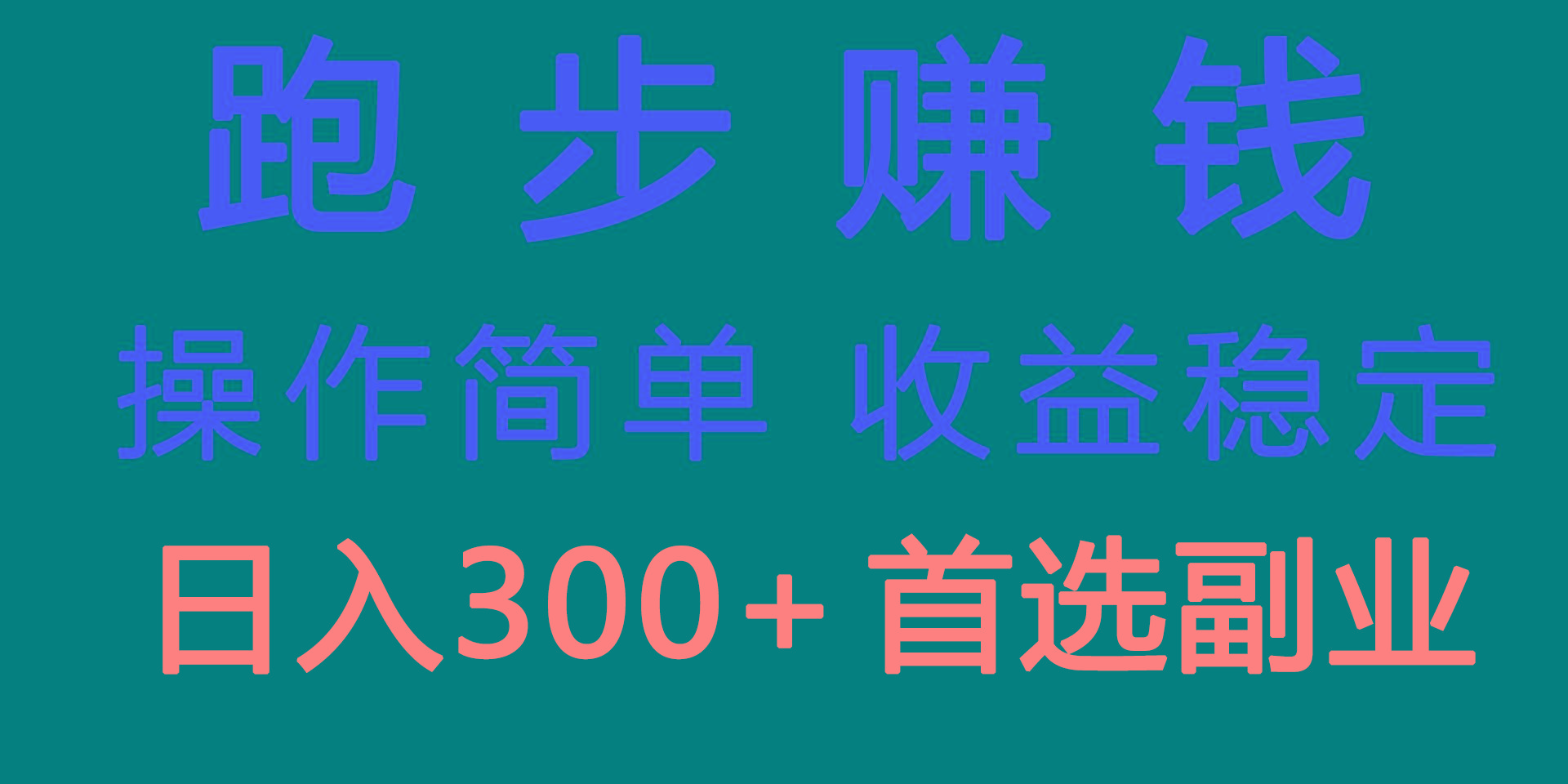 跑步健身日入300+零成本的副业，跑步健身两不误-E家云商