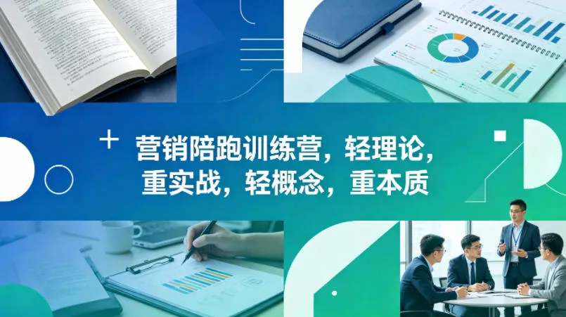 老A营销陪跑训练营，轻理论，重实战，轻概念，重本质(更新2026年6月)-e家网