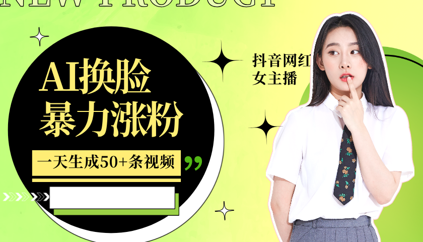 利用AI换脸，制作美女跳舞视频，一个月涨粉5w+，轻松变现-E家云商
