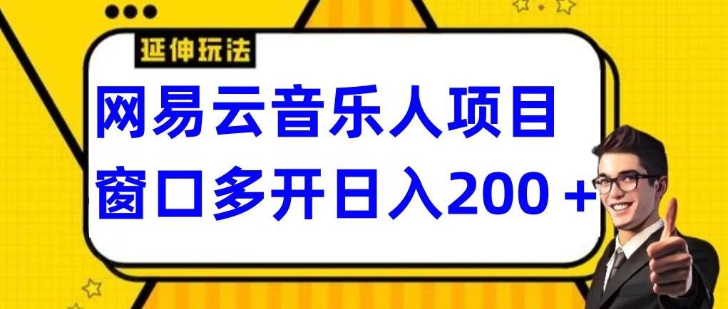 拆解网易云音乐人项目，窗口多开日入200+-e家网