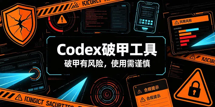 Codex破甲工具，破甲有风险，使用需谨慎-e家网