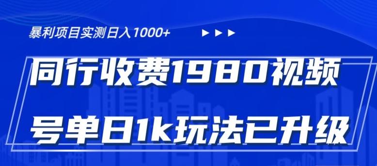 外面卖1980的视频号冷门三农赛道悄悄做月入3万+当天见收益-w 刷的