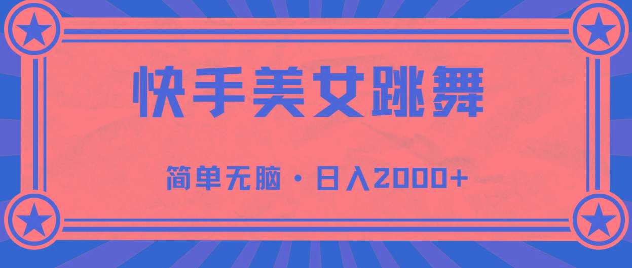 快手美女跳舞，简单无脑，轻轻松松日入2000+-E家云商