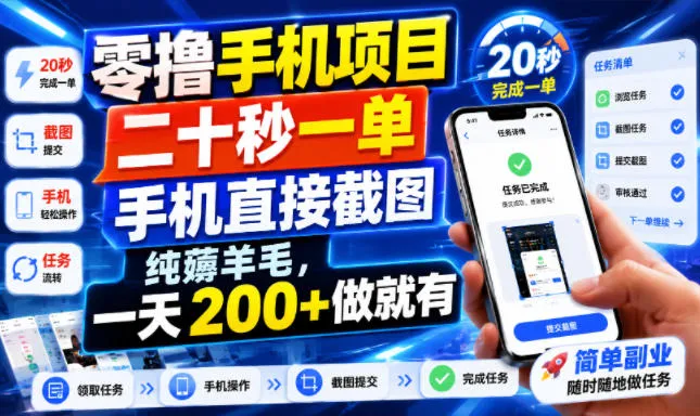 零撸手机项目，二十秒一单，手机直接截图，纯薅羊毛，一天200+做就有【揭秘】-e家网