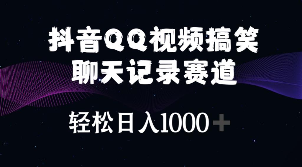 抖音QQ视频搞笑聊天记录赛道 轻松日入1000+-E家云商