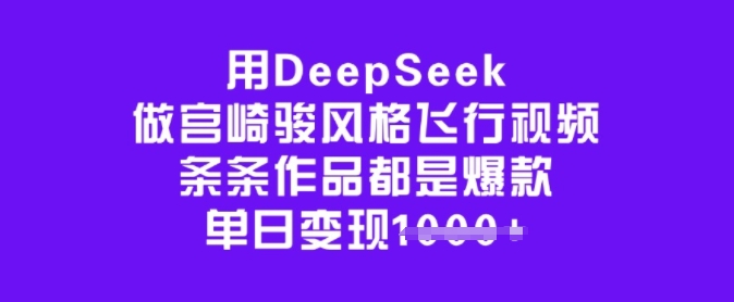 用DeepSeek做宫崎骏风格飞行视频，条条作品都是爆款，单日变现多张-E家云商