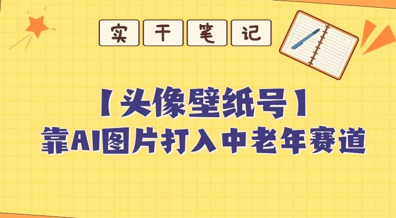 靠AI生成短视频壁纸号打入中老年群体，超简单制作，可批量矩阵操作-E家云商