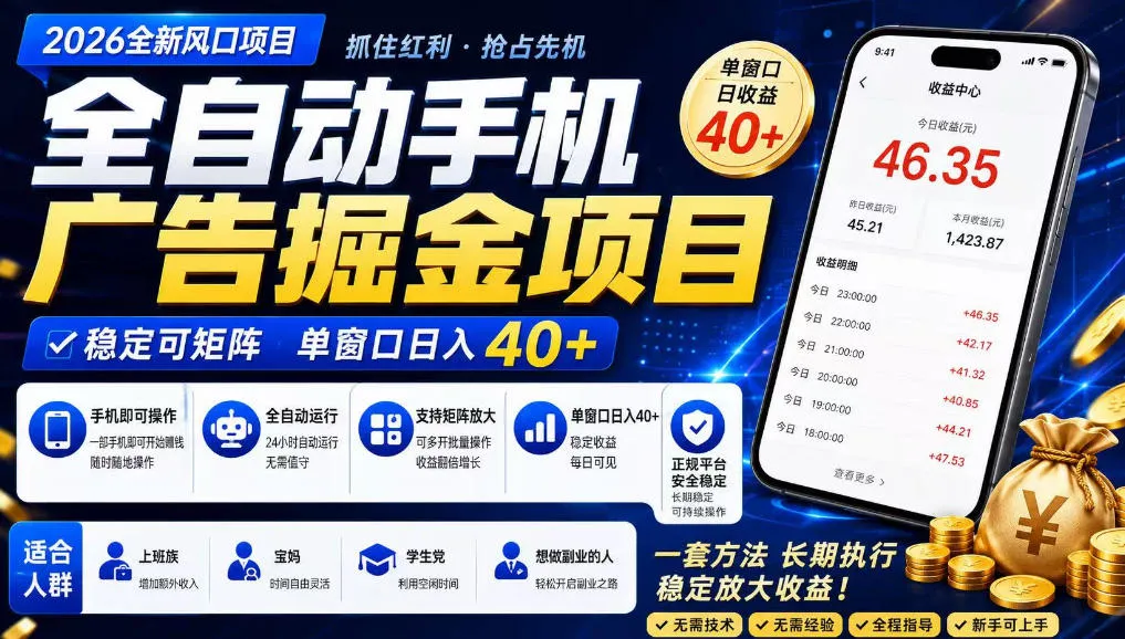 2026全新风口项目，广告联盟全自动掘金，单窗口日收益40+，稳定可矩阵【揭秘】-e家网