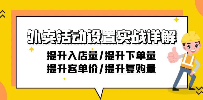 外卖活动设置实战详解：提升入店量/提升下单量/提升客单价/提升复购量-21节-E家云商