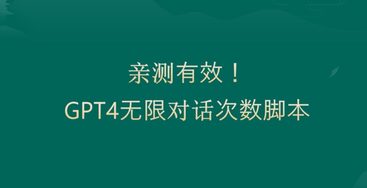 亲测有用：GPT4.0突破3小时对话次数限制！无限对话！正规且有效【揭秘】-e家网