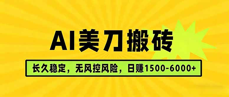 AI美刀搬砖项目 | 日入1500-6000元 | 长久稳运行 | 实地可考察 | 长线项目-E家云商