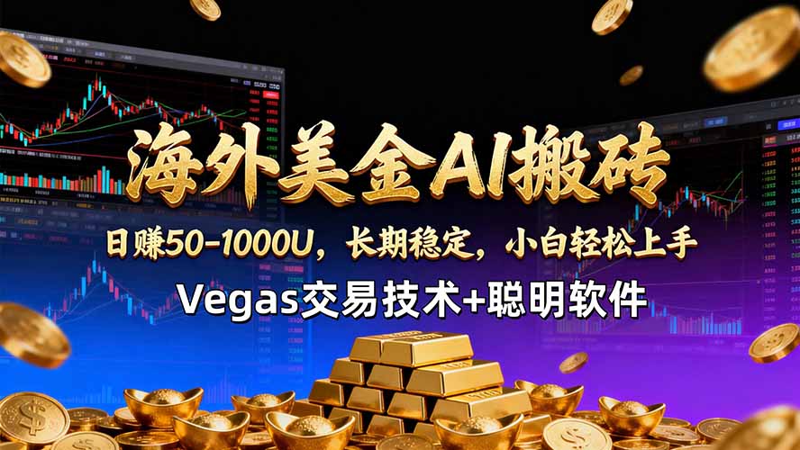 海外美金AI搬砖技术Vegas交易技术+聪明软件【训练营第七期】，日赚50-100U-E家云商