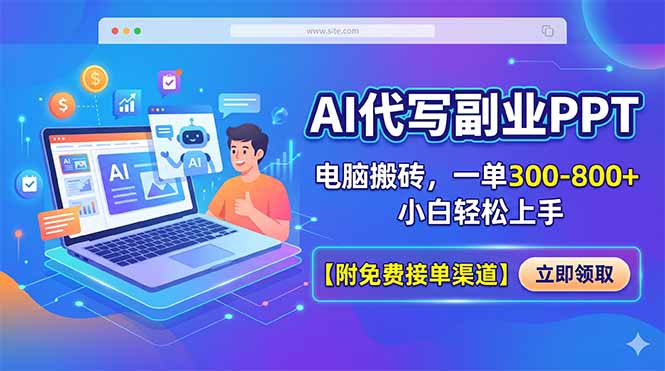 AI代写副业PPT，电脑搬砖，一单300-800+，小白轻松上手【附免费接单渠道】-E家云商