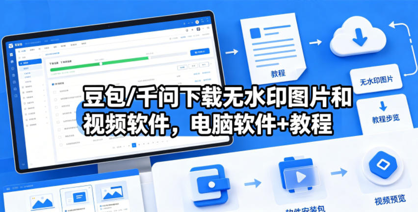 豆包/千问下载无水印图片和视频软件，电脑软件+教程-E家云商