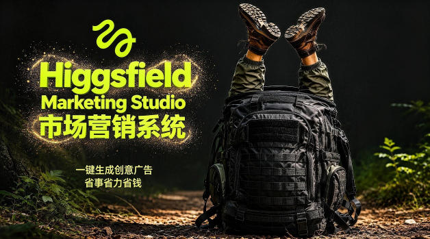 告别高成本广告！Higgsfield Marketing Studio市场营销系统详解｜一键生成创意广告，省去1W成本-E家云商