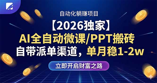 【2026独家】AI全自动微课/PPT搬砖，自带派单渠道，单月稳1-2W-E家云商