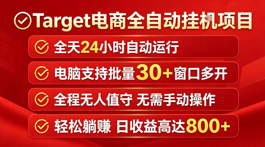 Target电商全自动挂G项目，电脑可批量30+窗口运行，日收益入800，全程无人值守，无需手动操作【揭秘】-E家云商
